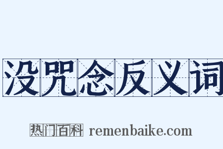 没咒念反义词是什么意思的图片